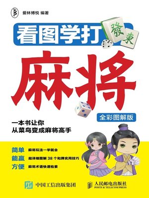 cover image of 看图学打麻将 (全彩图解版) 